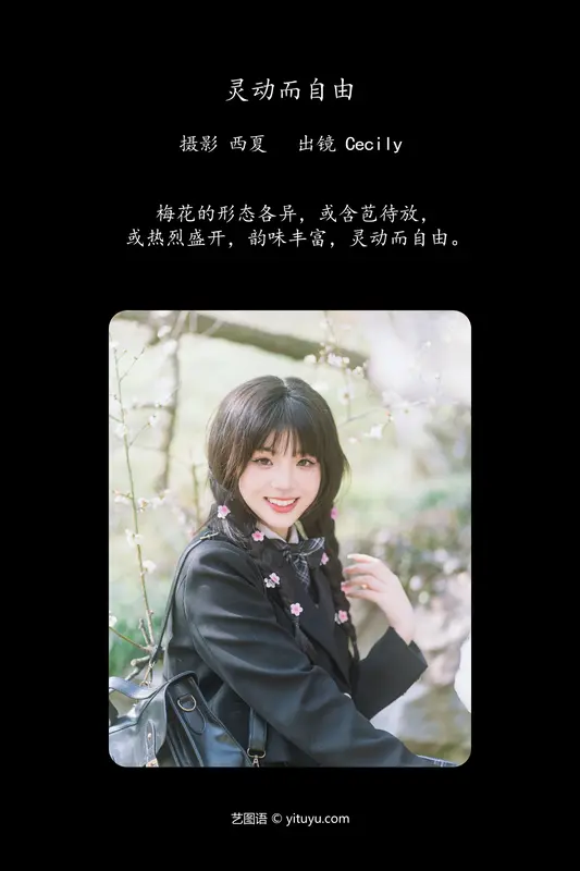 [YITUYU艺图语]2024.03.01 灵动而自由 赛的过西莉吗 - 艺图语